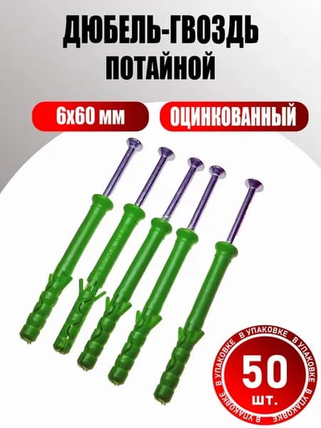 Дюбель-гвоздь (УСЫ) потайной 6х60 мм (50 шт.)