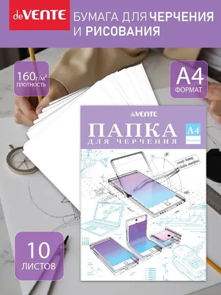 Бумага для черчения и рисования A4 160 г/м 10 листов