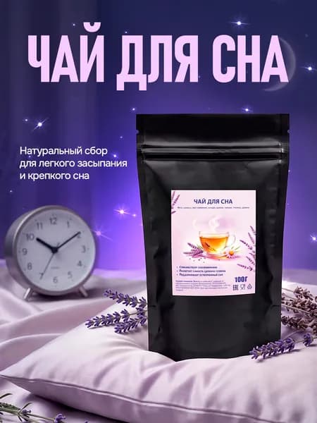 Чай успокаивающий для сна травяной