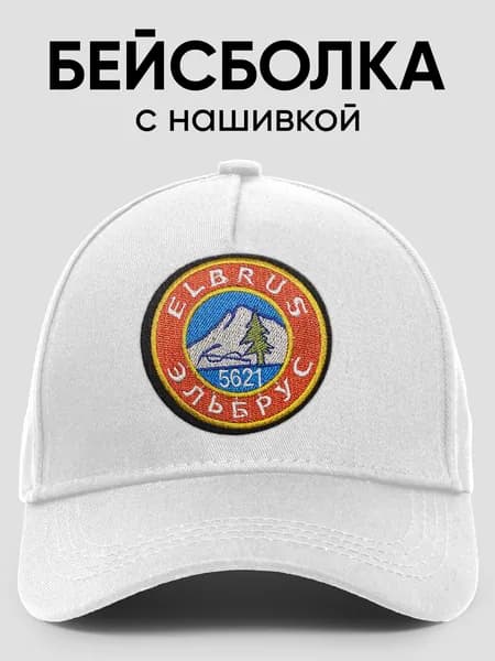 Бейсболка для рыбалки и охоты Эльбрус