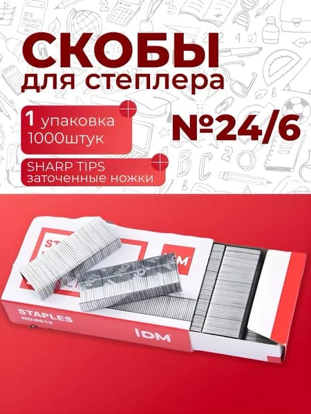 Скобы №24/6 для степлера (коробка 1000 шт.)