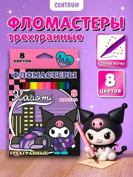 Фломастеры на водной основе 8 цветов, смываемые, Куроми