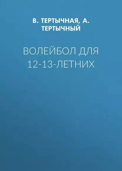 Волейбол для 12-13-летних | Тертычная В. Т., Тертычный А. В. | Электронная книга