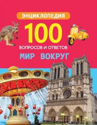 Мир вокруг | Электронная книга