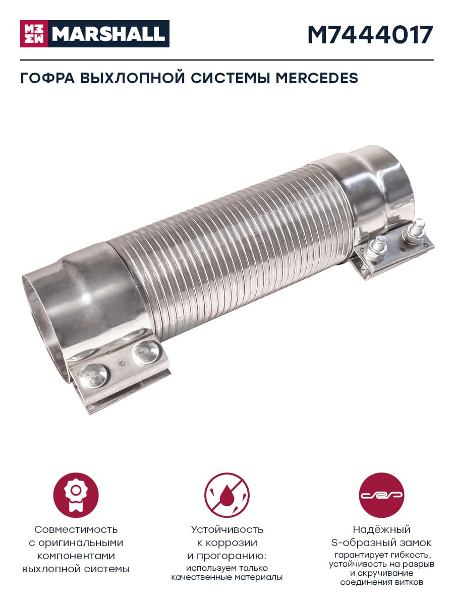 Гофра глушителя, выхлопная система, MERCEDES, L 270 мм, о.н. 9734900165 (M7444017)