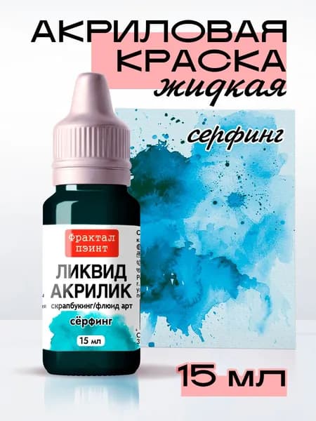 Жидкая акриловая краска Ликвид акрилик "Сёрфинг" (15 мл)