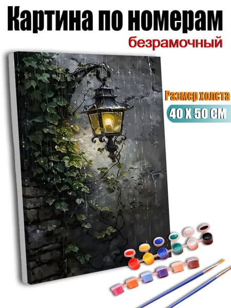 Картина по номерам без подрамника 40х50 см, антистресс творчество, ручная роспись, Настенный светильник, увитый лианами, дождливой ночью., декор для кухни, гостиной, спальни, подарок женщине