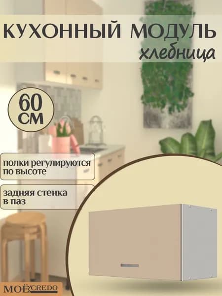 Кухонный модуль навесной ХЛЕБНИЦА корпус белый фасад БЕЖЕВЫЙ на 600