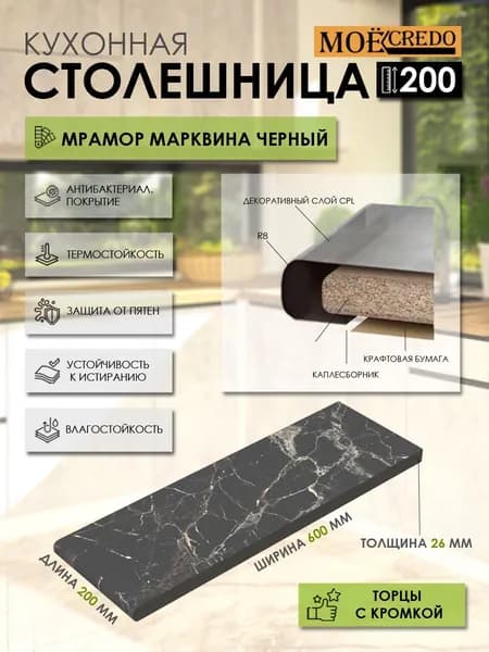 Моё Credo Столешница,ВЛДСП,600х200х26мм