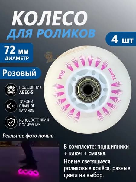 Колёса для роликов 72 мм, Розовый, светящиеся, набор ABEC-5