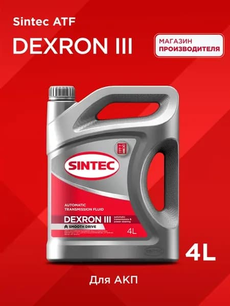 Масло трансмиссионное ATF III Dexron для коробки автомат 4л