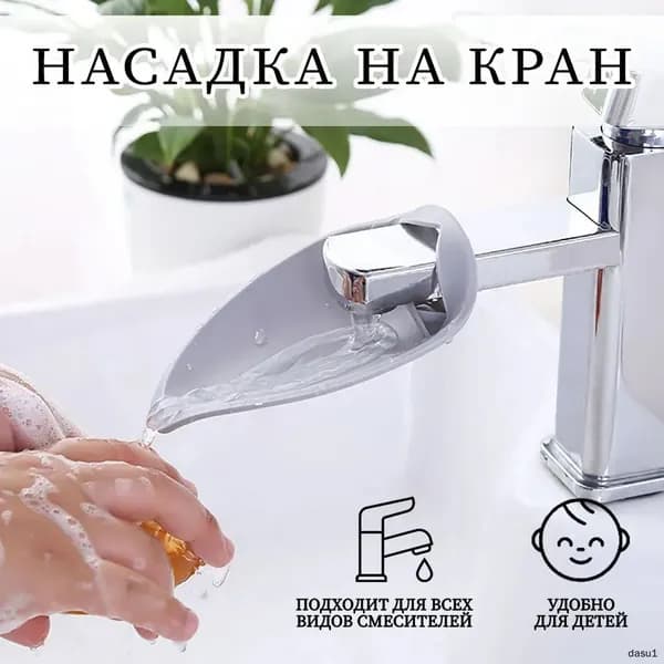 Насадка на кран для воды детская