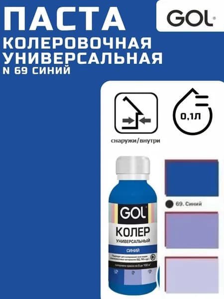 Паста колеровочная универсальная №69 синий GOL, колер пигмент для краски, эмали, лака 100мл