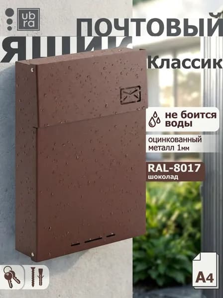 Почтовый ящик уличный