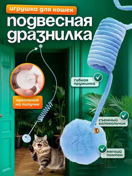 Игрушка для кошек, дразнилка на резинке с липучкой, для котят, котов, цвет голубой
