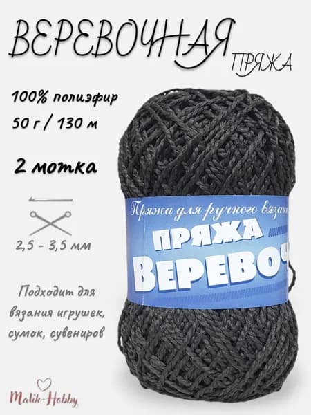 Пряжа Веревочная - 21 (т.серый) - 2 мотка, 100% полиэфир, (50г, 130м), нитки для вязания и рукоделия