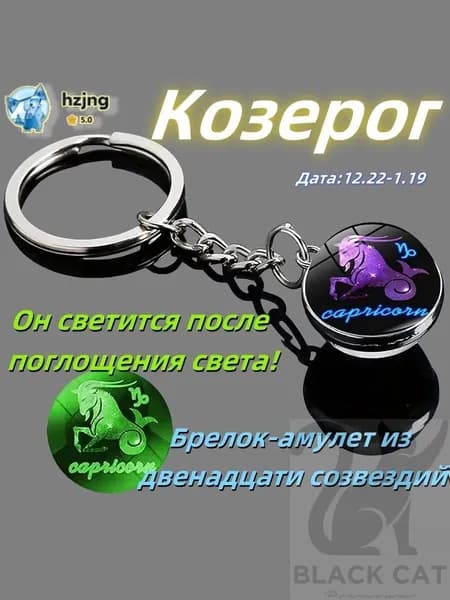 брелок-талисман со знаком зодиака Козерог;светящийся;Брелок для сумки(козерог )