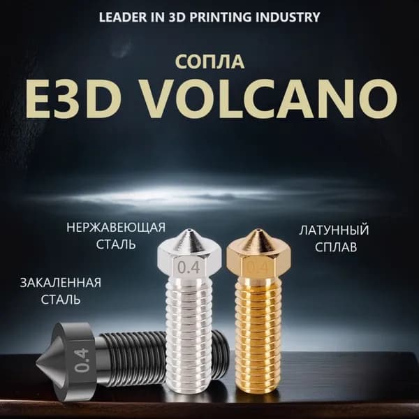 Сопло латунное E3D Volcano для 3D принтера 0.6 мм