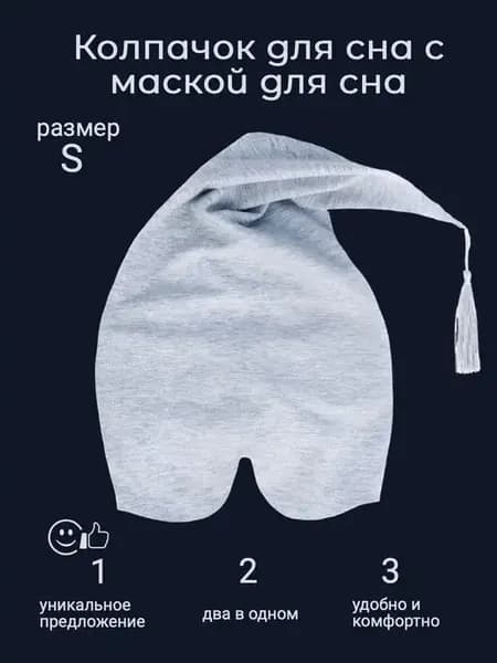 Маска для сна
