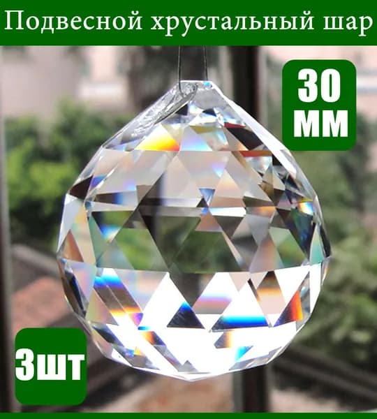 Подвесной хрустальный шар Фен-Шуй 30 мм для привлечения денег и удачи, прозрачный кристалл, 1 шт