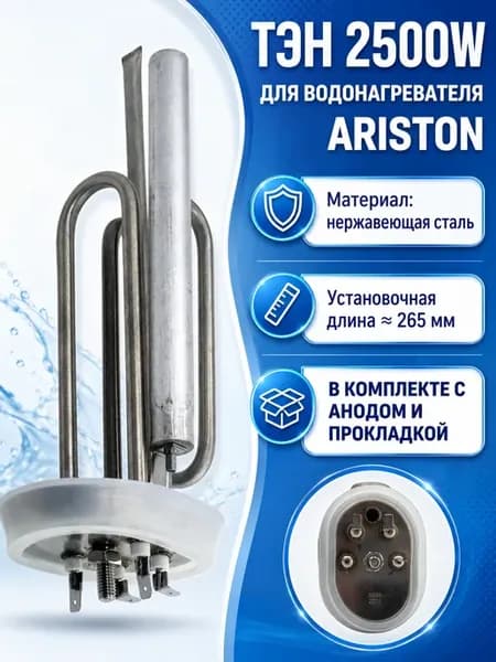 ТЭН для водонагревателя Ariston 2500 W (комплект)