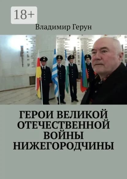Герои Великой Отечественной войны Нижегородчины | Герун Владимир | Электронная книга