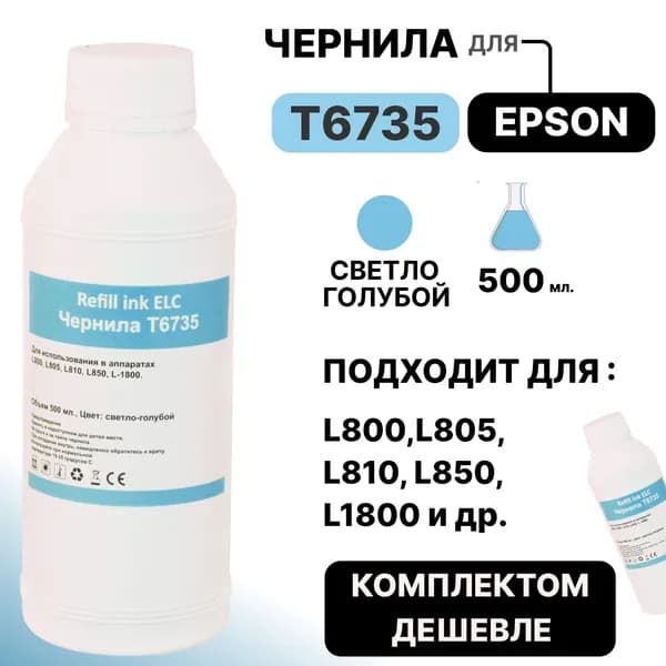 Чернила для Epson 500 мл. T6735/C13T67354A для моделей L800/L810/L850/L1800 светло-голубые ELC (500 мл.) водорастворимые Premium