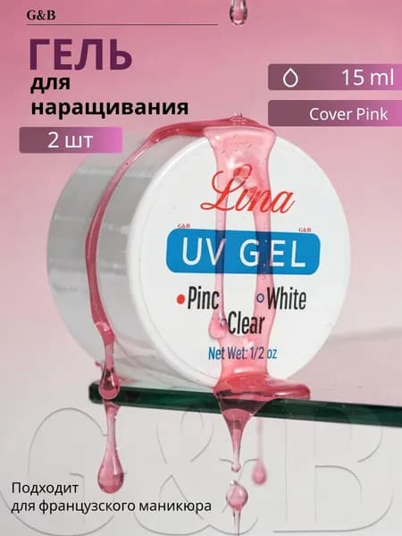 Ув гель для наращивания 2 шт