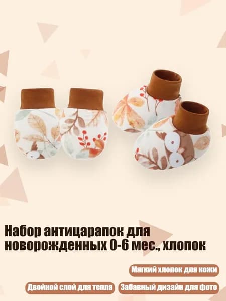 Набор антицарапок для новорожденных 0-6 мес., хлопок, сова