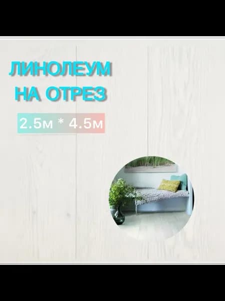 Линолеум для пола Флеш Инсбрук 1 на отрез 2.5х4.5 м