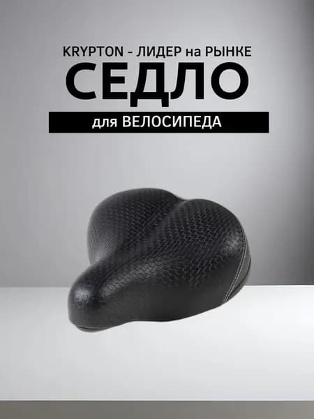 Седло для велосипеда комфортное KRYPTON , размер: 275x230 мм
