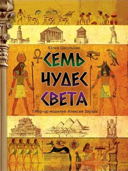 Семь чудес света