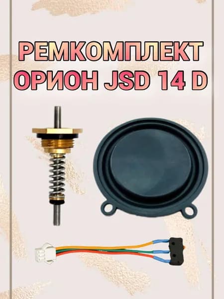 Ремкомплект для газовой колонки Орион JSD 14 D