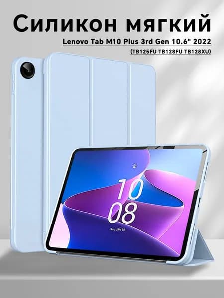 Чехол для Lenovo Tab M10 Plus 3-го поколения 10,6" умный защитный чехол
