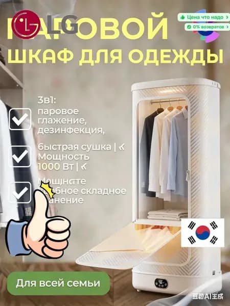 Паровой шкаф для одежды 1000 Вт с УФ-стерилизацией