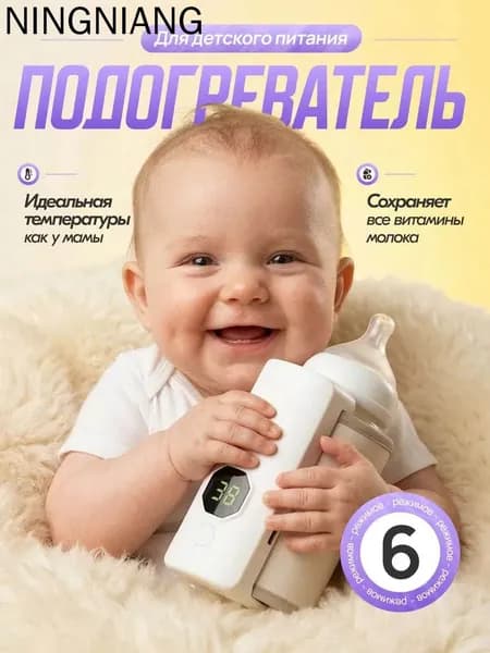 Портативный подогреватель для бутылочки