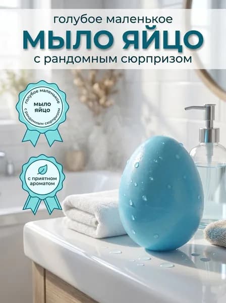 Мыло сюрприз