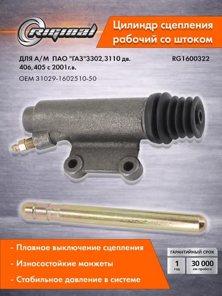 Цилиндр сцепления рабочий со штоком RIGINAL для а/м ГАЗ-3302 (01-), 3110 (01-) дв.406,405 Стандарт OEM 31029-1602510-50