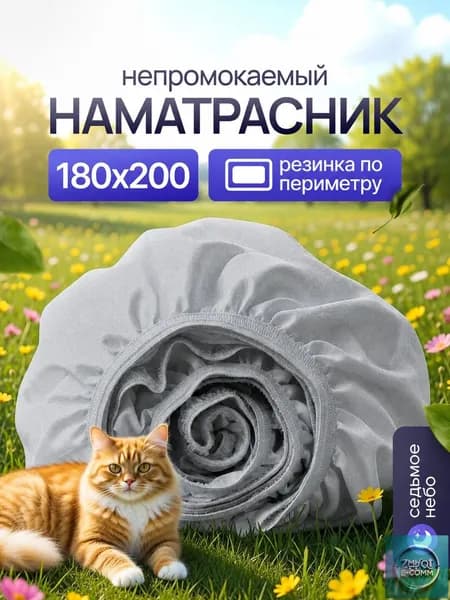 Седьмое небо Наматрасник 180x200х25 см непромокаемый с резинкой по периметру