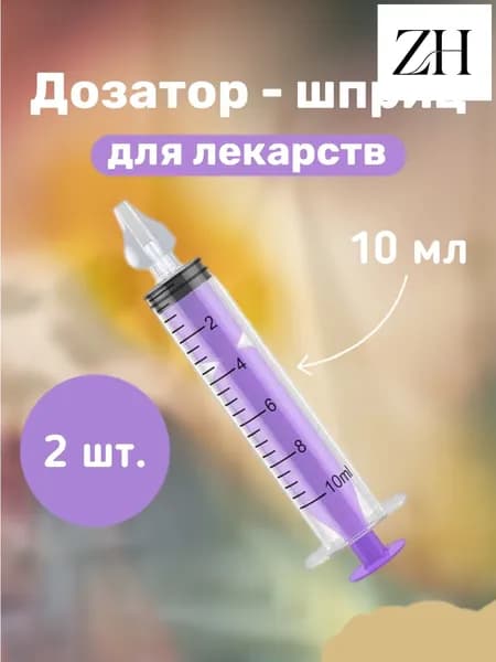 Дозатор шприц детский 2 шт для приема лекарств и первого прикорма фиолетовый