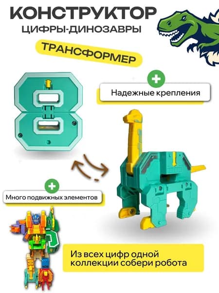 Цифры Динозавры-трансформеры, цифра "8" бокс