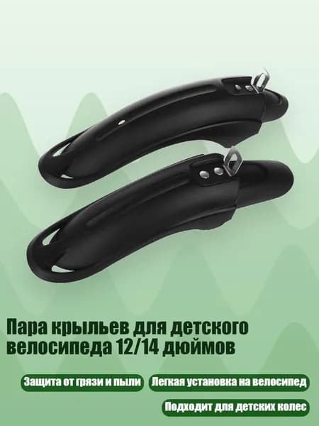 Пара крыльев для детского велосипеда 12/14 дюймов