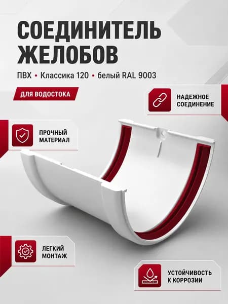 Соединитель желобов водостока ПВХ Grand Line Классика 120 белый (RAL 9003)
