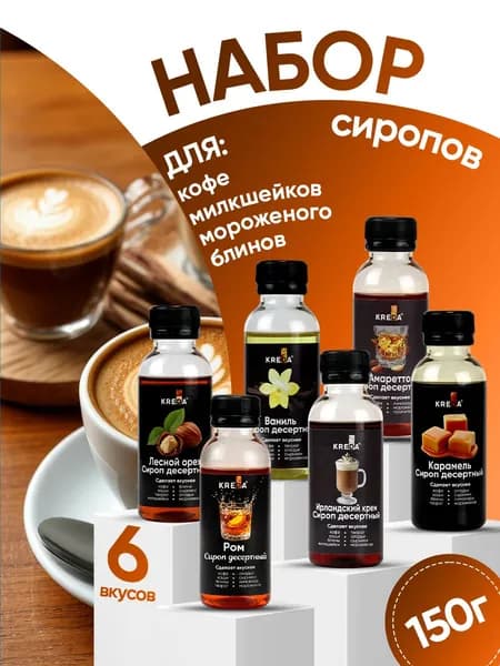 Набор сиропов Кофейные Объятия для кофе, коктейлей, десертов, 6 шт