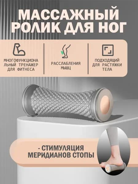 Многофункциональный массажный ролик для ног фитнес-тренажер для растяжки и расслабления мышц