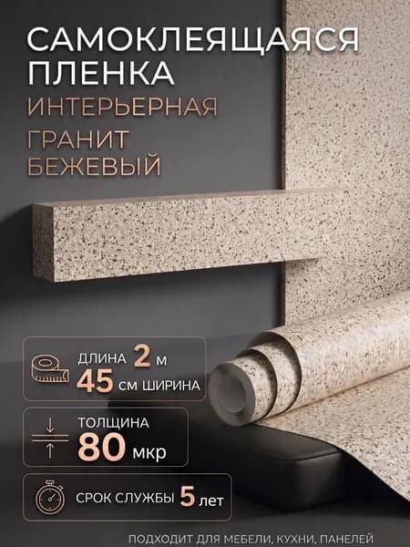 Пленка самоклеющаяся 45см х 2м (2631) Гранит бежевый