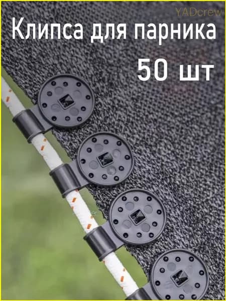 Клипсы для парника72 х 28мм, ABS пластик, 50 шт