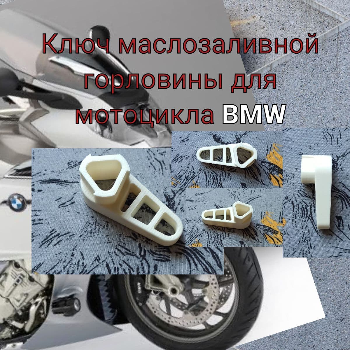 Ключ маслозаливной горловины для мотоцикла BMW