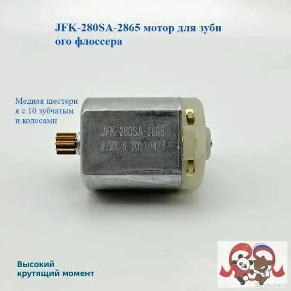 Моторчик для зубной нити JFK-280SA-2865, 3V, компактный и надежный