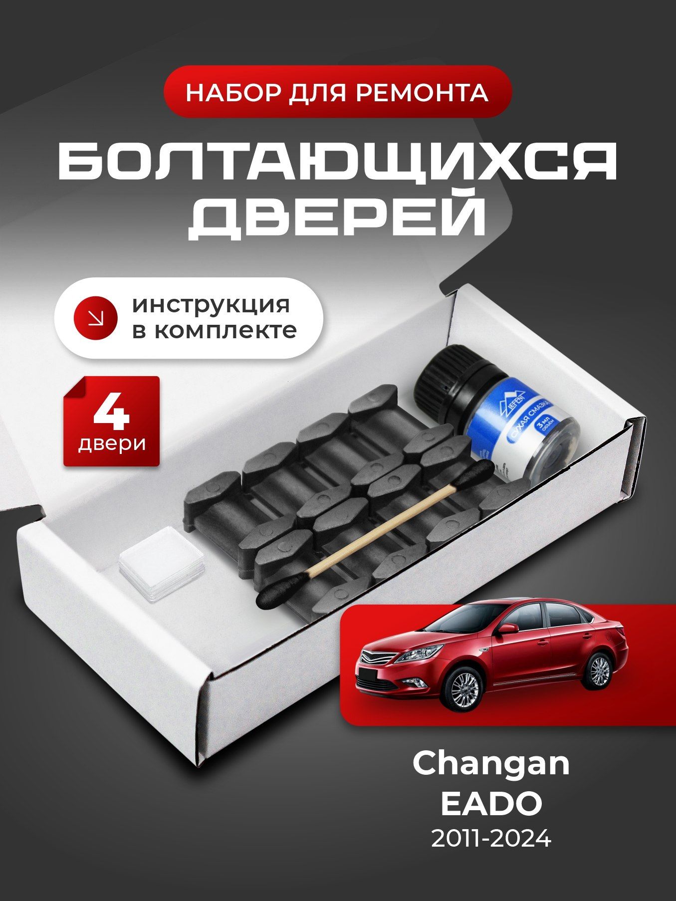 Ремкомплект ограничителей на 4 двери Changan EADO (I-II) - 2011-2024. Комплект ремонта фиксаторов Иада Эадо Эада